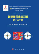 新型镁合金非对称挤压技术