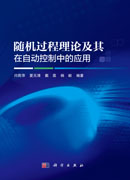 随机过程理论及其在自动控制中的应用
