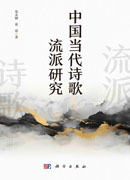 中国当代诗歌流派研究