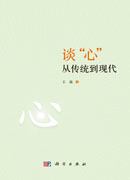 谈“心”：从传统到现代