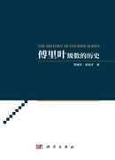 傅里叶级数的历史