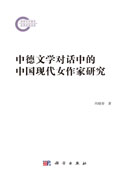 中德文学对话中的中国现代女作家研究