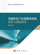 普惠性农户信贷服务体系建设与创新研究