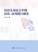 汉语儿童语言中的语法-语用接口研究
