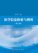 医学信息检索与利用（第二版）