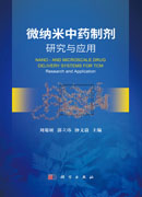 微纳米中药制剂研究与应用