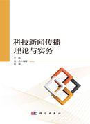 科技新闻传播理论与实务