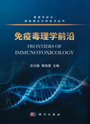 免疫毒理学前沿