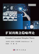 扩展的概念隐喻理论