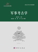 军事考古学