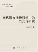 当代西方神经科学中的二元论研究