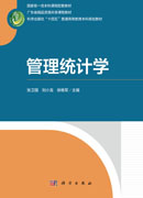 管理统计学