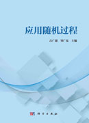 应用随机过程