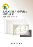 北斗/GNSS共视时间比对原理与应用