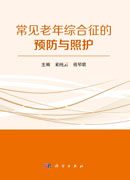 常见老年综合征的预防与照护