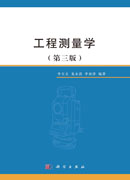 工程测量学（第三版）