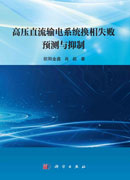 高压直流输电系统换相失败预测与抑制