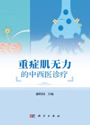 重症肌无力的中西医诊疗