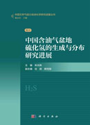 中国含油气盆地硫化氢的生成与分布研究进展