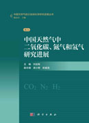 中国天然气中二氧化碳、氮气和氢气研究进展