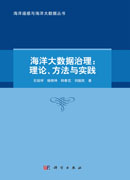 海洋大数据治理：理论、方法与实践