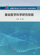 基础医学科学研究技能