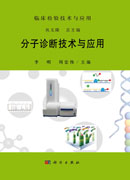 分子诊断技术与应用