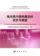 城市雨污管网建设的进步与展望