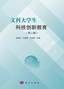 文科大学生科技创新教育（第二版）