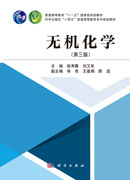 无机化学（第三版）