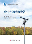 公共气象管理学