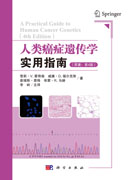 人类癌症遗传学实用指南（原著：第4版）