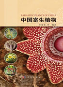 中国寄生植物