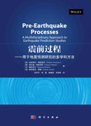 震前过程——用于地震预测研究的多学科方法