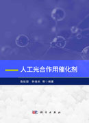 人工光合作用催化剂