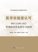 医学实验室认可ISO15189:2022管理体系作业指导书范例