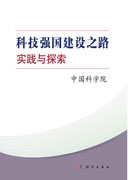 科技强国建设之路：实践与探索