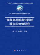 青藏高原国家公园群潜力区价值研究
