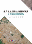 生产建设项目土壤侵蚀及其生态环境损害评估