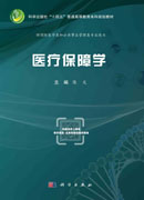 医疗保障学
