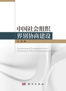 中国社会组织界别协商建设