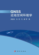 GNSS近地空间环境学