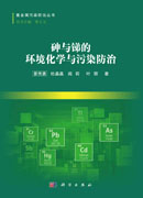 砷与锑的环境化学与污染防治