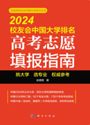 2024校友会中国大学排名：高考志愿填报指南