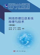 网络地理信息系统原理与技术（第四版）