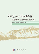 祁连山-河西地区生态保护与高质量发展研究