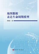 地图数据表达生命周期模型