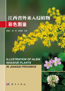 江西省外来入侵植物彩色图鉴