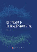 数字经济下企业定价策略研究