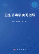 卫生消毒学实习指导